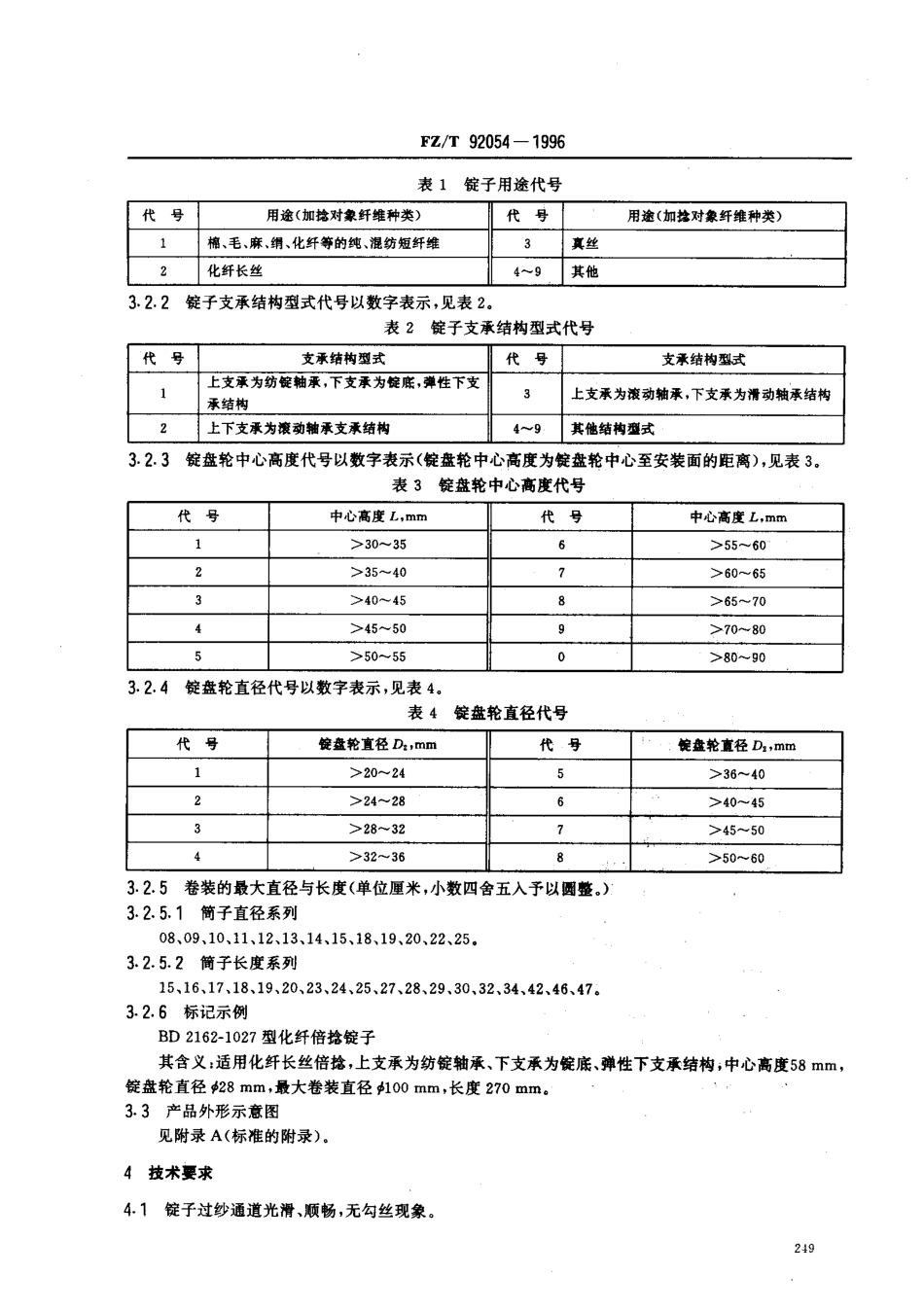 【纺织行业标准】FZT 92054-1996 倍捻锭子.pdf_第3页