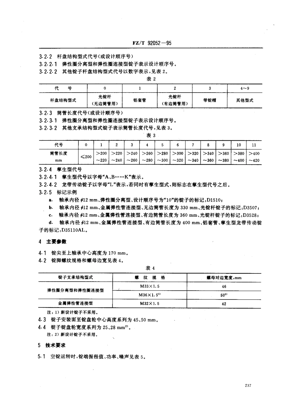 【纺织行业标准】FZT 92052-1995 轴承内径φ12mm环锭锭子.pdf_第2页