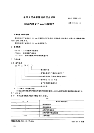 【纺织行业标准】FZT 92052-1995 轴承内径φ12mm环锭锭子.pdf