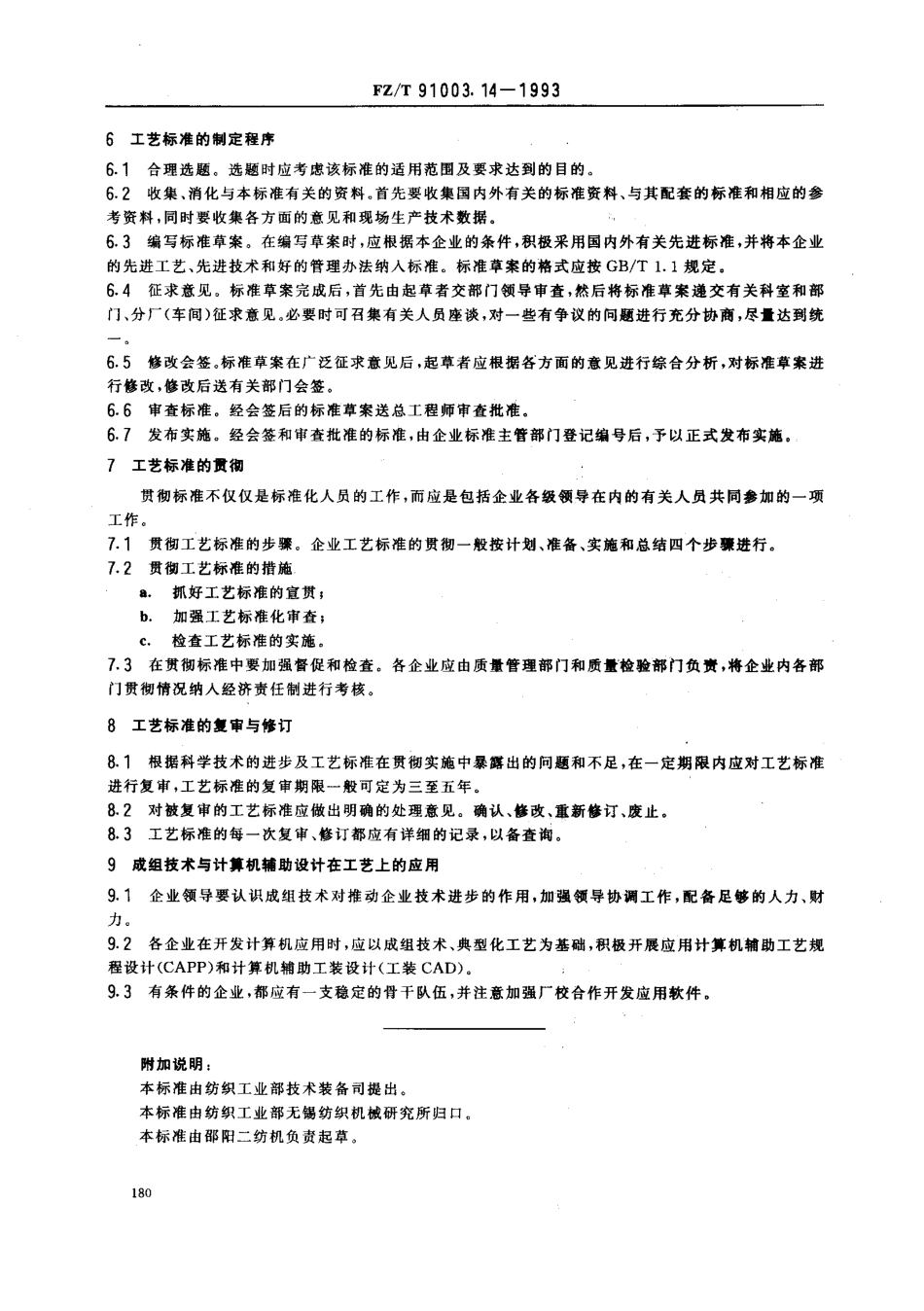 【纺织行业标准】FZT 91003.14-1993 纺织机械制造工艺管理导则 工艺标准化.pdf_第2页
