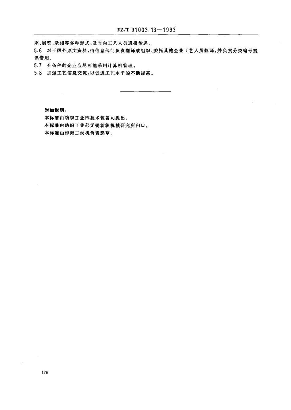 【纺织行业标准】FZT 91003.13-1993 纺织机械制造工艺管理导则 工艺信息.pdf_第2页