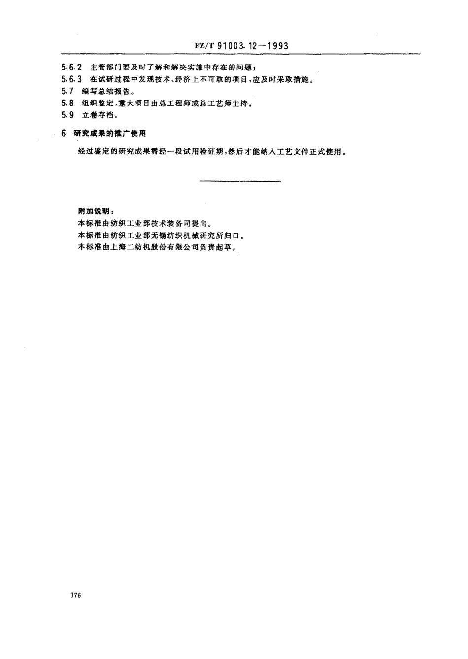 【纺织行业标准】FZT 91003.12-1993 纺织机械制造工艺管理导则 工艺试验研究与开发.pdf_第2页