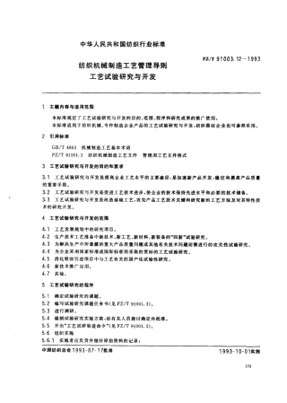 【纺织行业标准】FZT 91003.12-1993 纺织机械制造工艺管理导则 工艺试验研究与开发.pdf