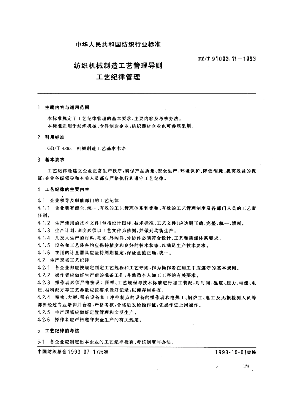 【纺织行业标准】FZT 91003.11-1993 纺织机械制造工艺管理导则 工艺纪律管理.pdf_第1页