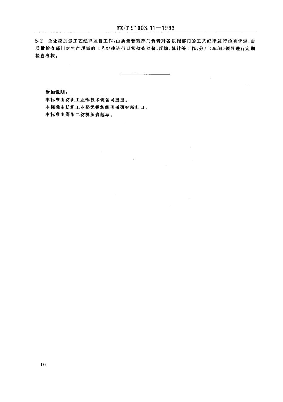 【纺织行业标准】FZT 91003.11-1993 纺织机械制造工艺管理导则 工艺纪律管理.pdf_第2页