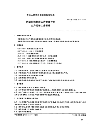 【纺织行业标准】FZT 91003.10-1993 纺织机械制造工艺管理导则 生产现场工艺管理.pdf