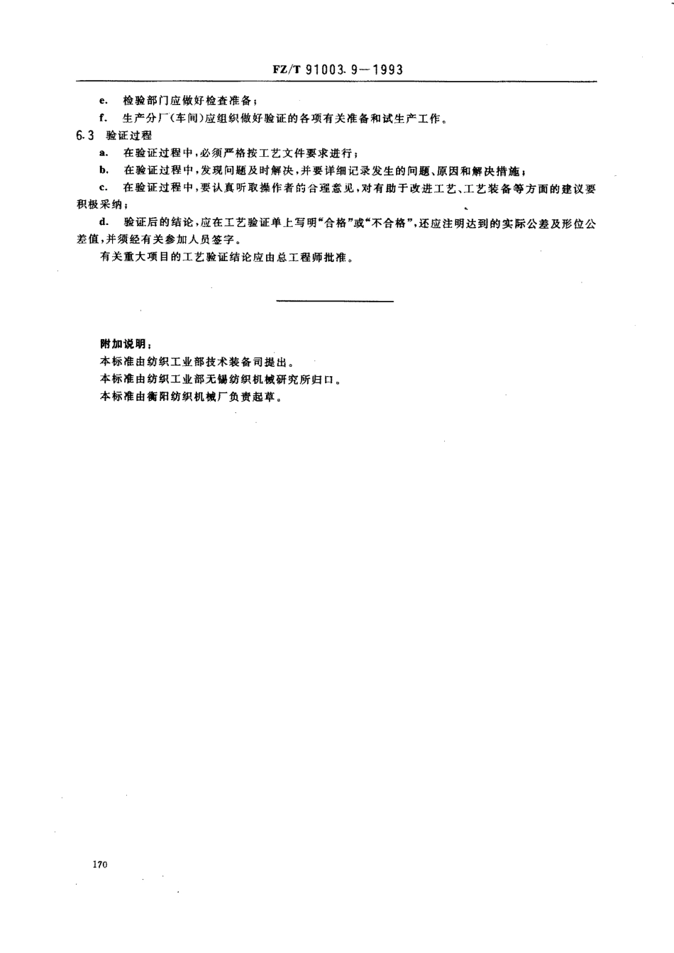 【纺织行业标准】FZT 91003.9-1993 纺织机械制造工艺管理导则 工艺验证.pdf_第2页