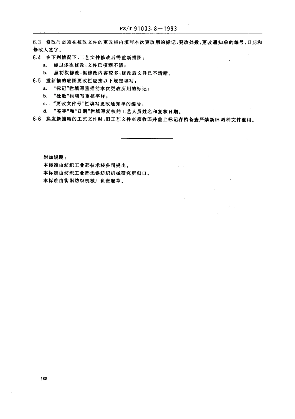 【纺织行业标准】FZT 91003.8-1993 纺织机械制造工艺管理导则 工艺文件的修改.pdf_第2页