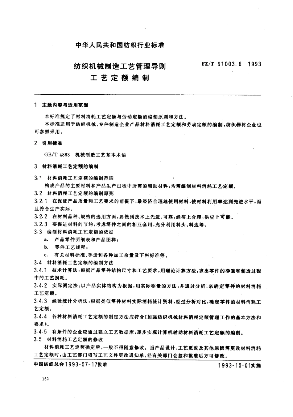 【纺织行业标准】FZT 91003.6-1993 制造工艺管理导则工艺定额编制.pdf_第1页