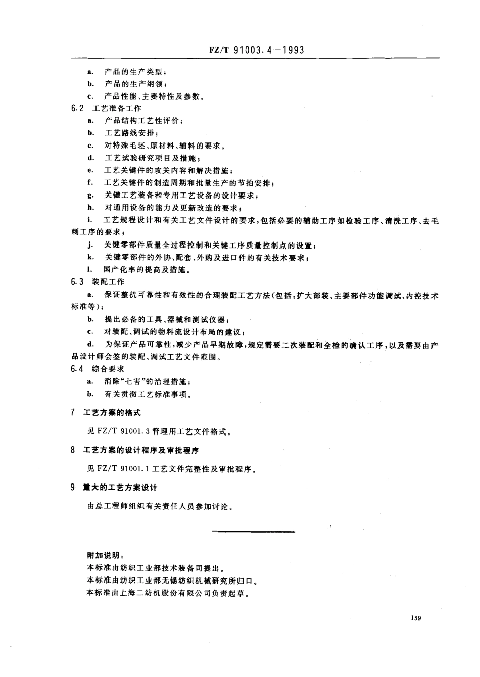 【纺织行业标准】FZT 91003.4-1993 纺织机械制造工艺管理导则 工艺方案设计.pdf_第2页