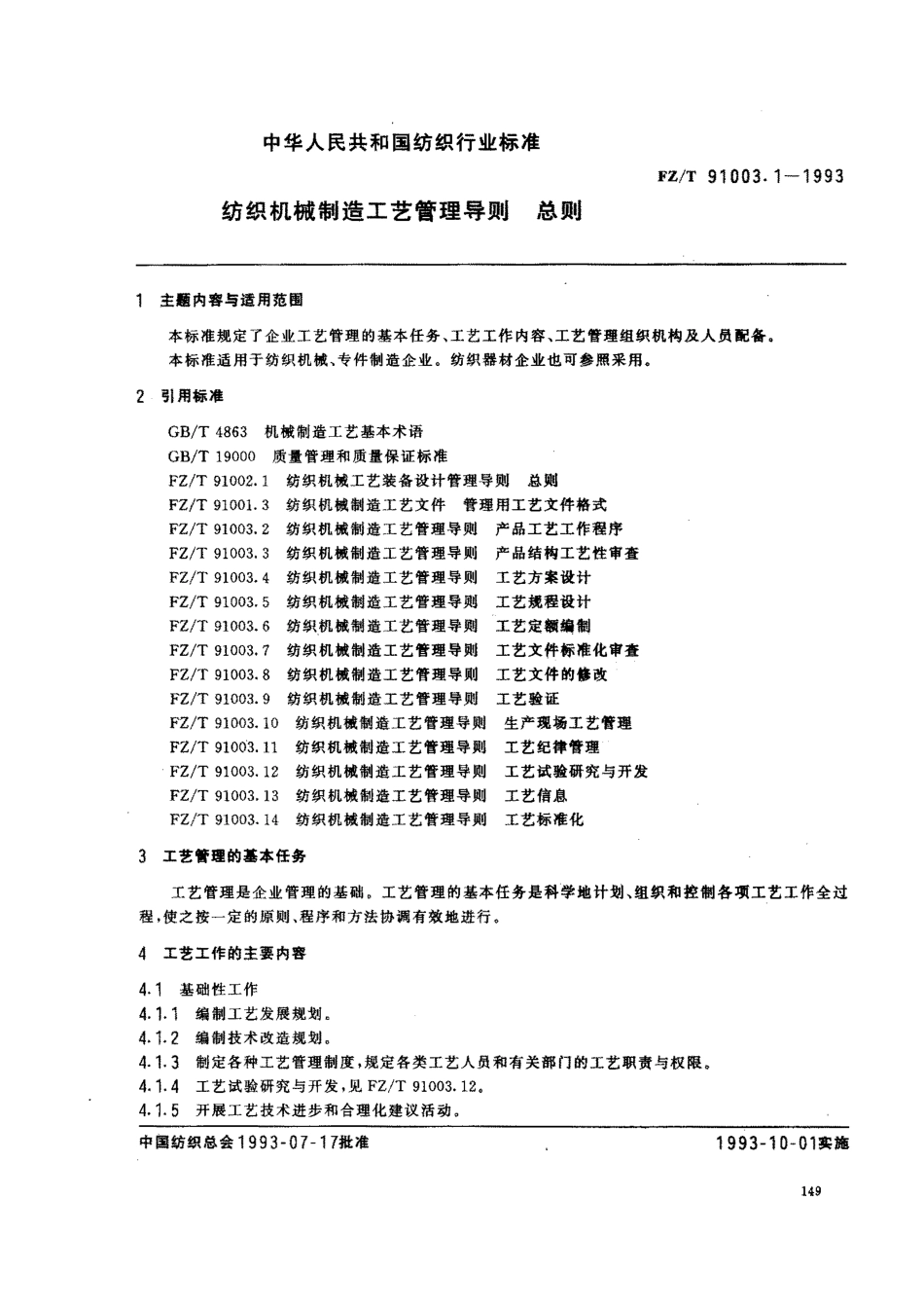 【纺织行业标准】FZT 91003.1-1993 纺织机械制造工艺管理导则 总则.pdf_第1页