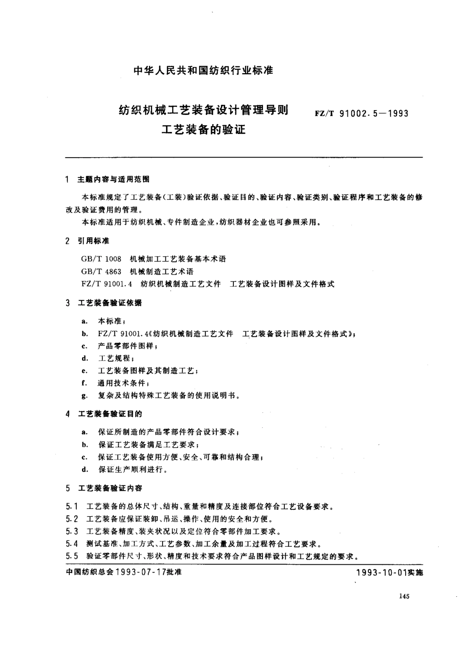 【纺织行业标准】FZT 91002.5-1993 纺织机械工艺装备设计管理导则 工艺装备的验证.pdf_第1页