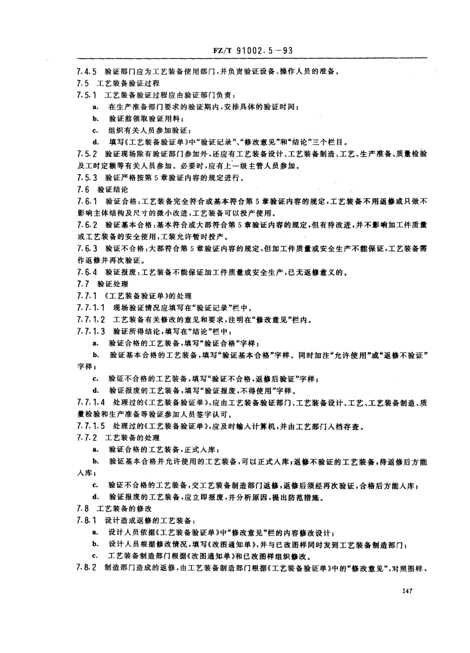 【纺织行业标准】FZT 91002.5-1993 纺织机械工艺装备设计管理导则 工艺装备的验证.pdf_第3页