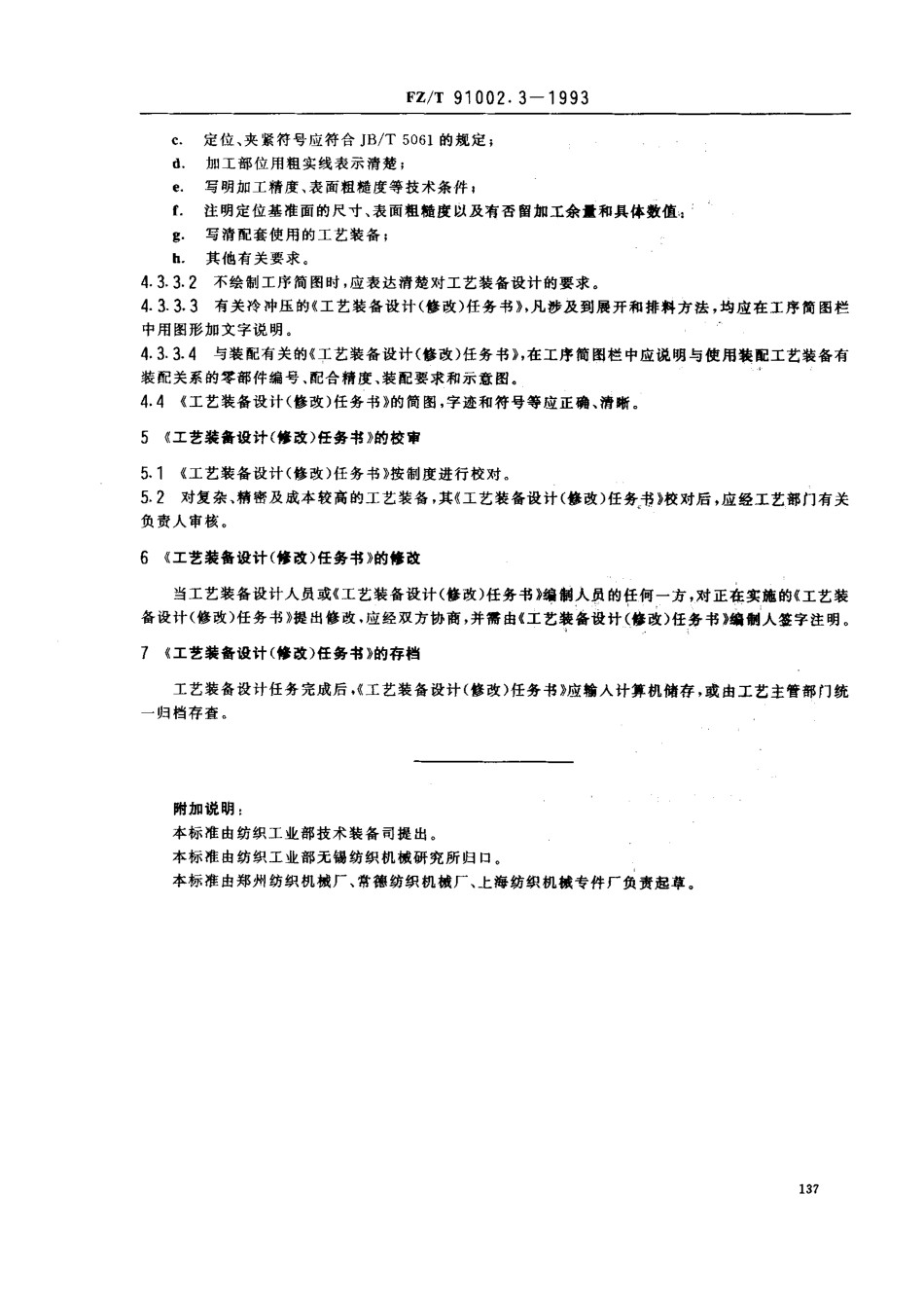 【纺织行业标准】FZT 91002.3-1993 纺织机械工艺装备设计管理导则 工艺装备设计(修改)任务书的编制规则.pdf_第2页