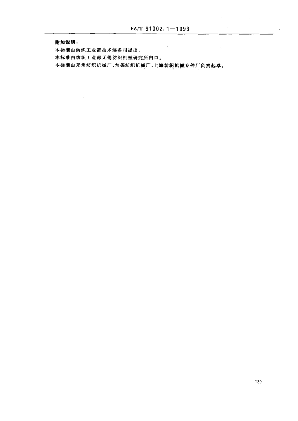【纺织行业标准】FZT 91002.1-1993 纺织机械工艺装备设计管理导则 总则.pdf_第2页