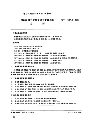 【纺织行业标准】FZT 91002.1-1993 纺织机械工艺装备设计管理导则 总则.pdf