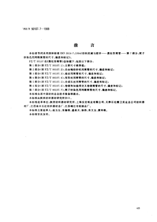 【纺织行业标准】FZT 90107.7-1999 圆柱形筒管 简子纱染色用网眼简管的尺寸、扁差和标记.pdf