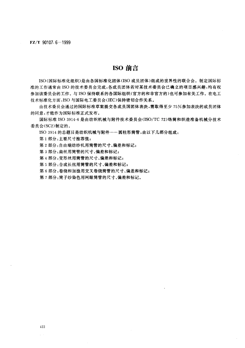 【纺织行业标准】FZT 90107.6-1999 圆柱形筒管 卷绕和加捻用交叉卷绕筒管的尺寸、偏差和标记.pdf_第2页