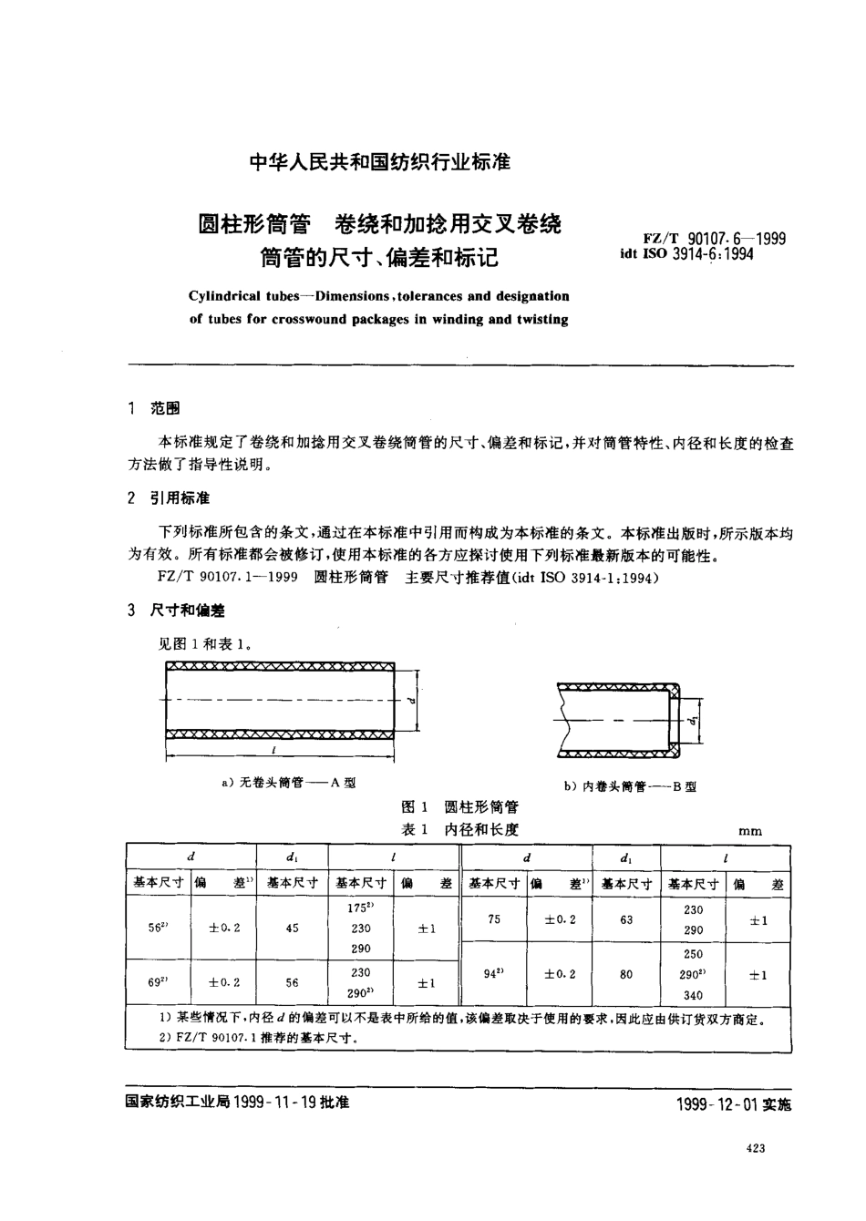 【纺织行业标准】FZT 90107.6-1999 圆柱形筒管 卷绕和加捻用交叉卷绕筒管的尺寸、偏差和标记.pdf_第3页