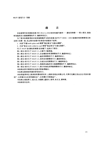 【纺织行业标准】FZT 90107.6-1999 圆柱形筒管 卷绕和加捻用交叉卷绕筒管的尺寸、偏差和标记.pdf