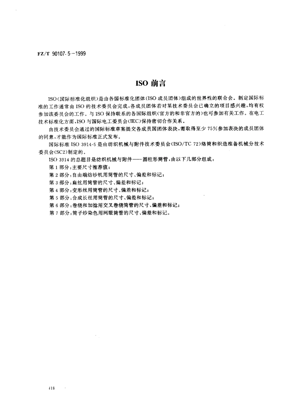 【纺织行业标准】FZT 90107.5-1999 圆柱形筒管 合成长丝用筒管的尺寸、偏差和标记.pdf_第2页