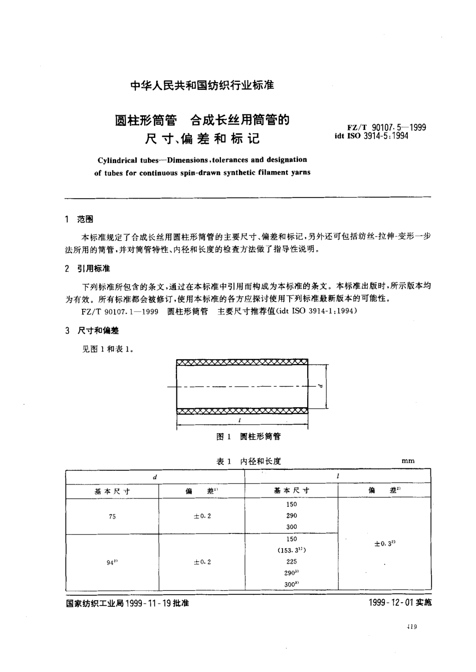 【纺织行业标准】FZT 90107.5-1999 圆柱形筒管 合成长丝用筒管的尺寸、偏差和标记.pdf_第3页