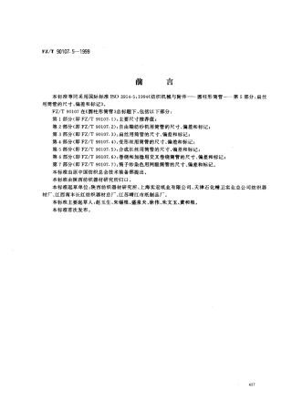 【纺织行业标准】FZT 90107.5-1999 圆柱形筒管 合成长丝用筒管的尺寸、偏差和标记.pdf