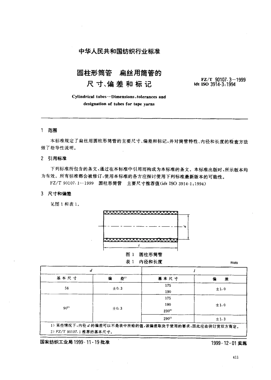【纺织行业标准】FZT 90107.3-1999 圆柱形筒管 扁丝用简管的尺寸、偏差和标记.pdf_第3页