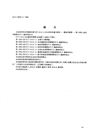 【纺织行业标准】FZT 90107.3-1999 圆柱形筒管 扁丝用简管的尺寸、偏差和标记.pdf