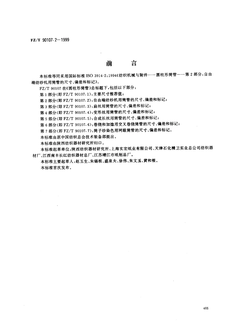 【纺织行业标准】FZT 90107.2-1999 圆柱形筒管 自由端纺纱机用简管的尺寸、偏差和标记.pdf_第1页