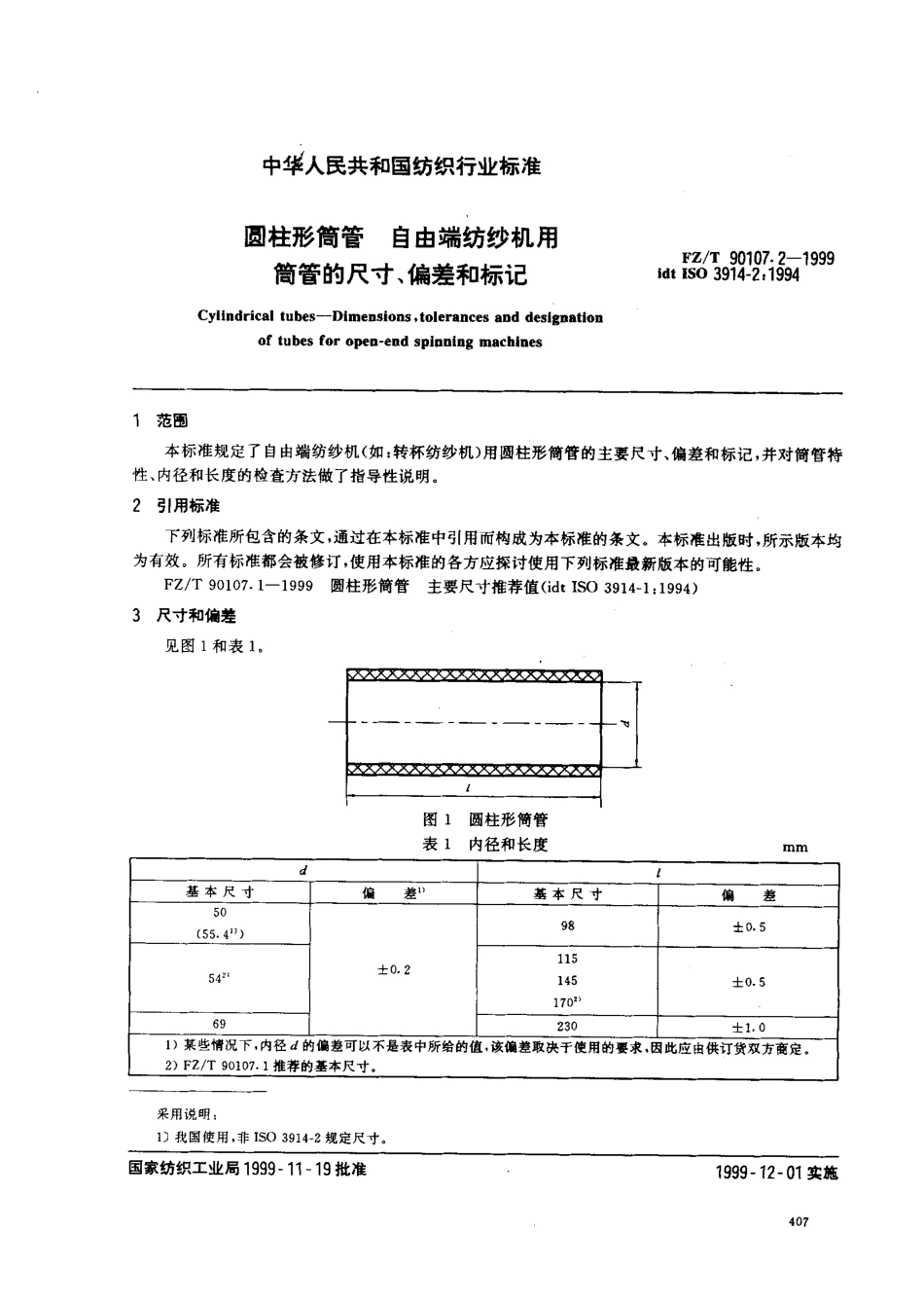 【纺织行业标准】FZT 90107.2-1999 圆柱形筒管 自由端纺纱机用简管的尺寸、偏差和标记.pdf_第3页