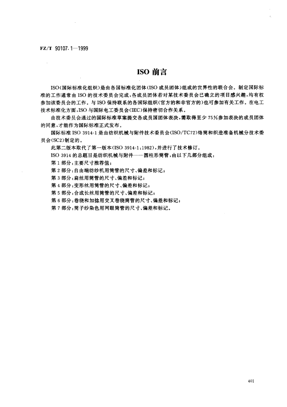 【纺织行业标准】FZT 90107.1-1999 圆柱形筒管 主要尺寸推荐值.pdf_第2页