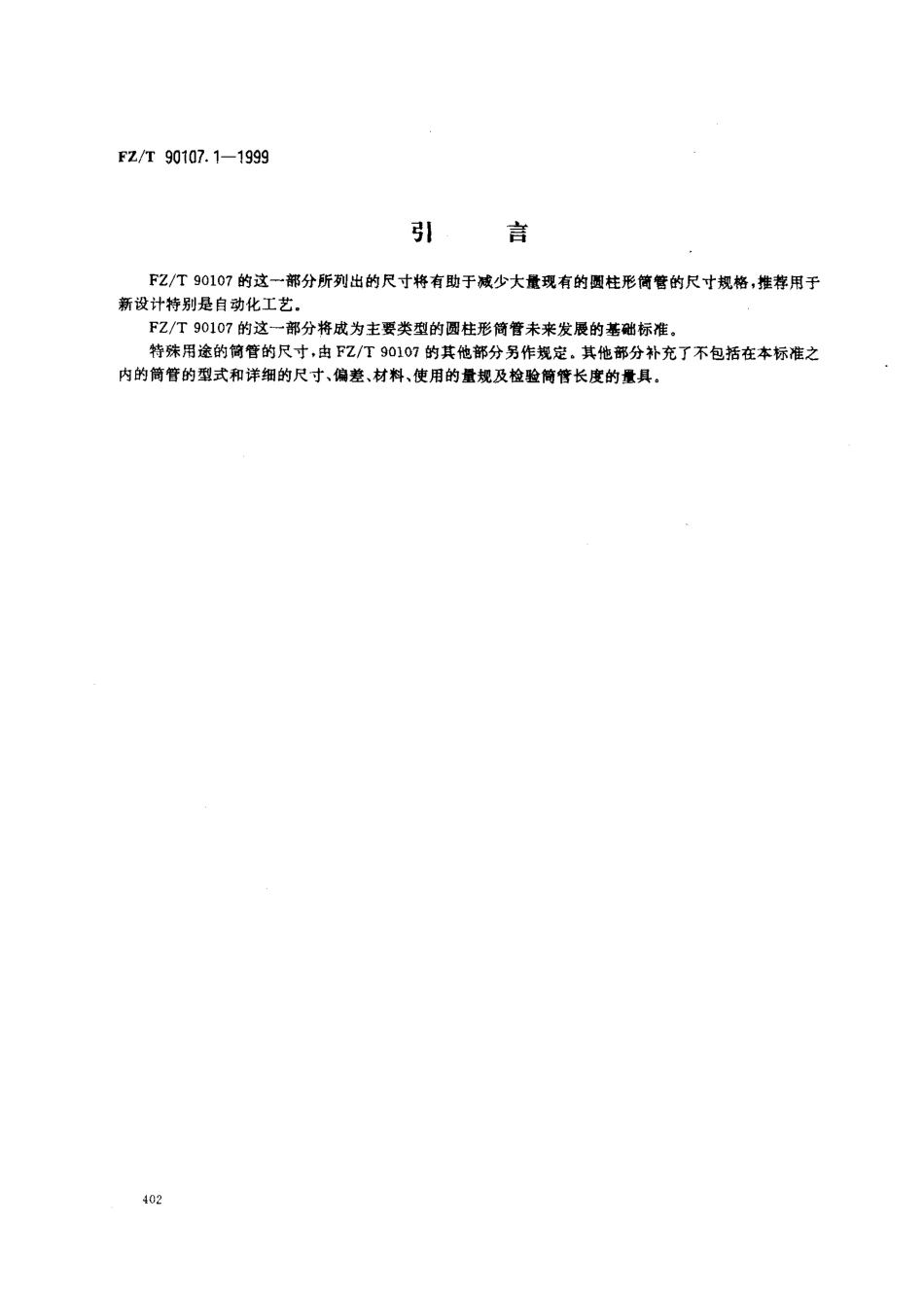 【纺织行业标准】FZT 90107.1-1999 圆柱形筒管 主要尺寸推荐值.pdf_第3页