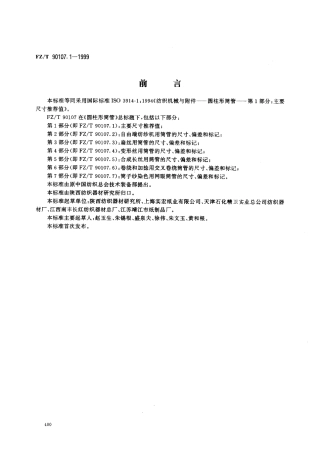 【纺织行业标准】FZT 90107.1-1999 圆柱形筒管 主要尺寸推荐值.pdf