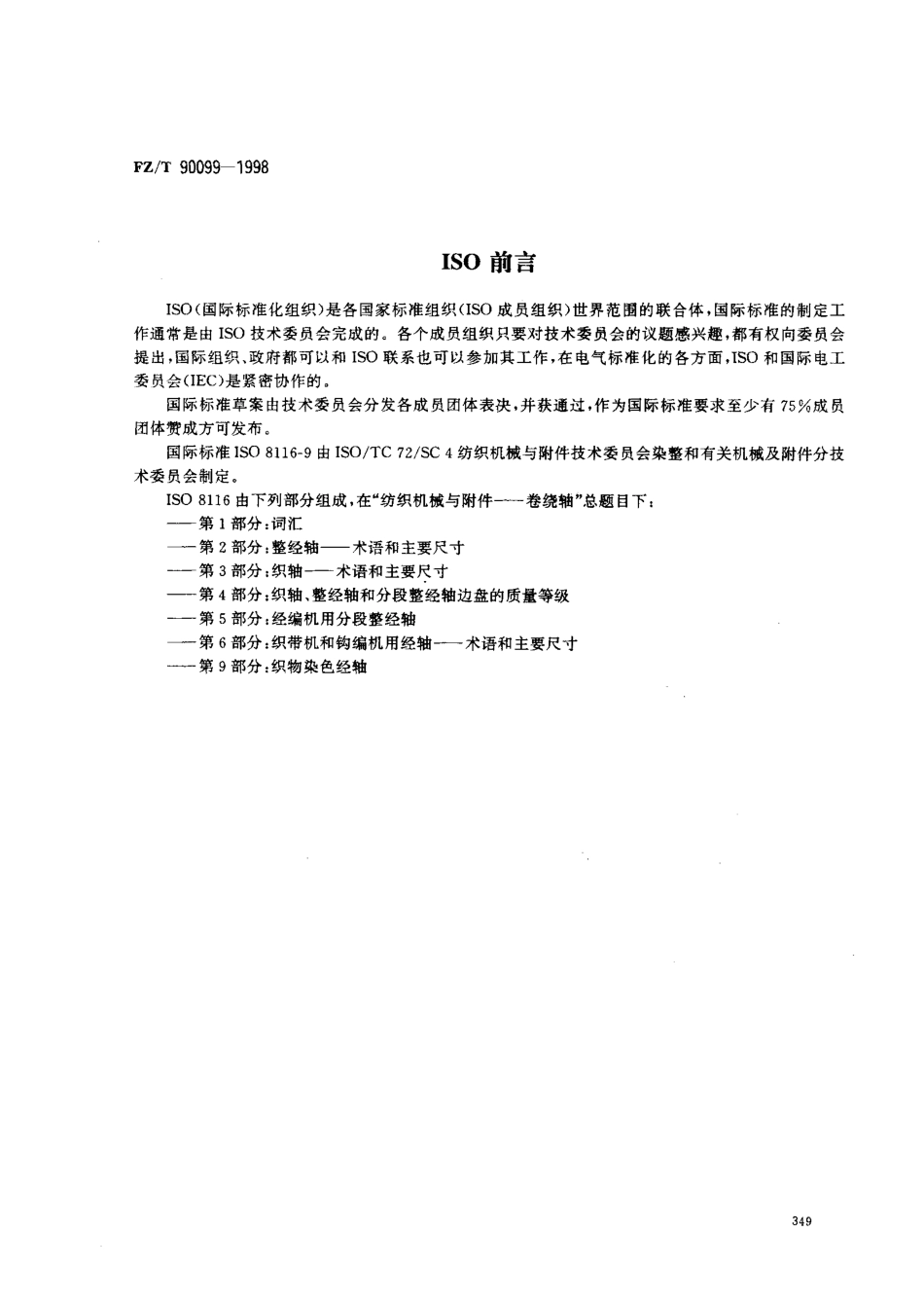 【纺织行业标准】FZT 90099-1998 织物染色轴.pdf_第2页
