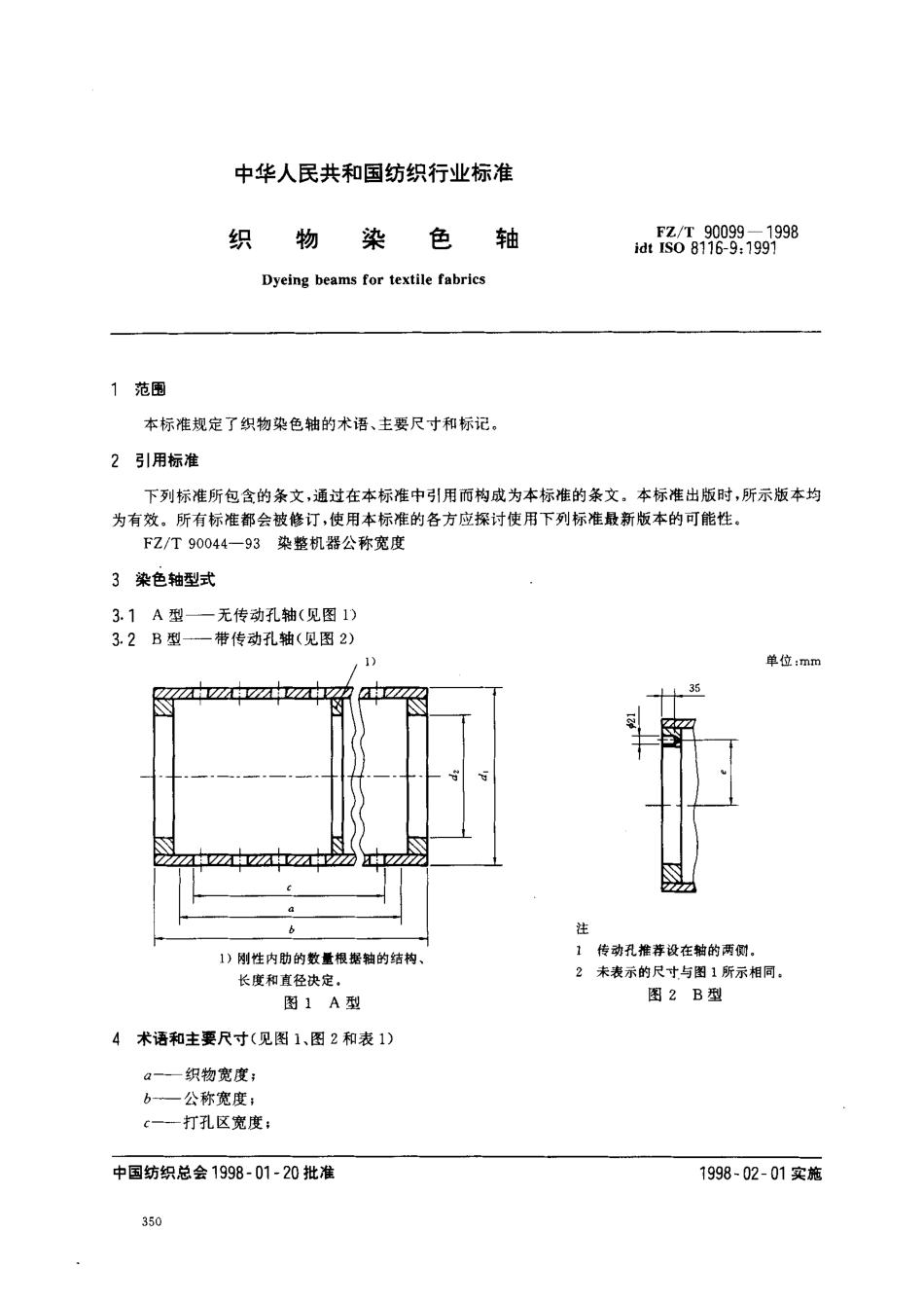 【纺织行业标准】FZT 90099-1998 织物染色轴.pdf_第3页