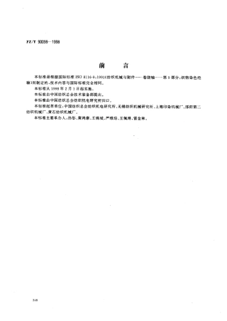 【纺织行业标准】FZT 90099-1998 织物染色轴.pdf