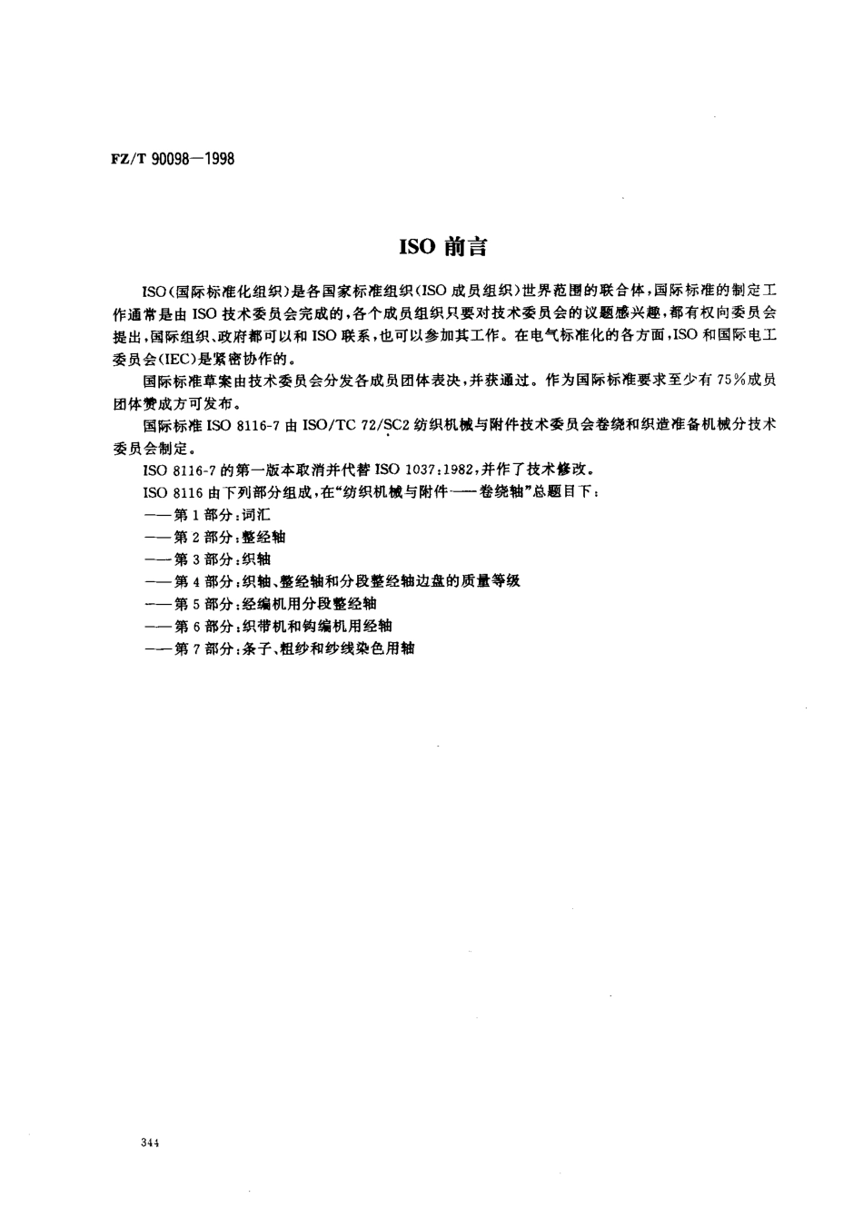 【纺织行业标准】FZT 90098-1998 条子、粗纱和纱线染色用轴.pdf_第2页
