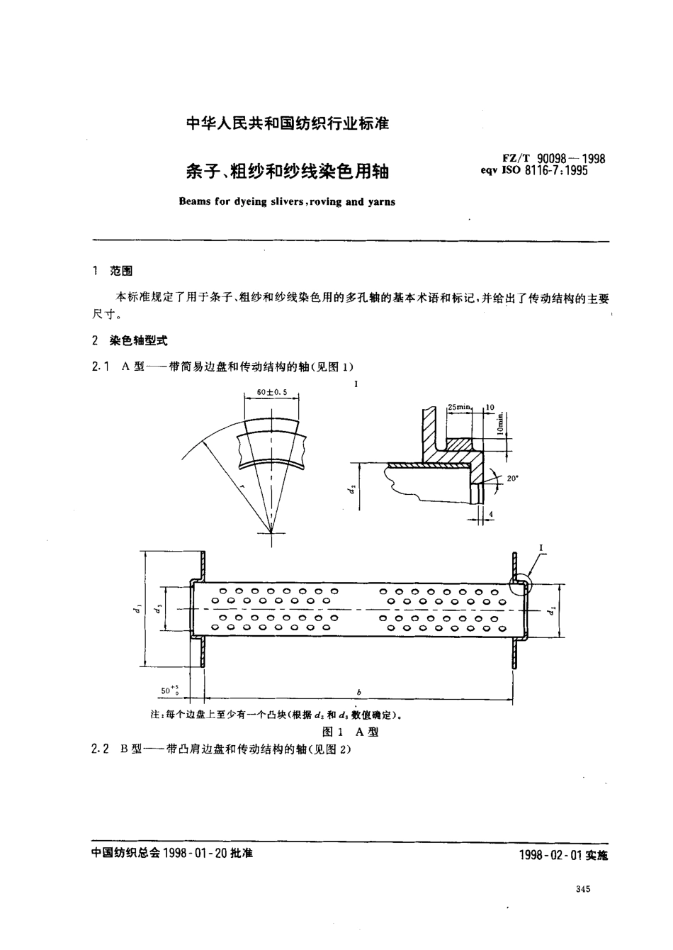 【纺织行业标准】FZT 90098-1998 条子、粗纱和纱线染色用轴.pdf_第3页