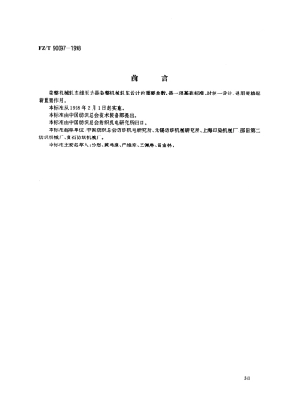 【纺织行业标准】FZT 90097-1998 染整机械轧车线压力.pdf