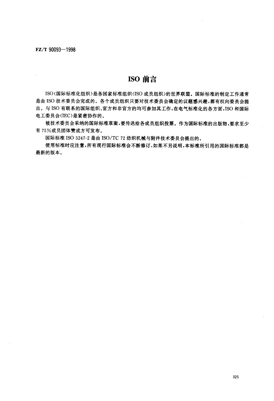 【纺织行业标准】FZT 90093-1998 纺织机械术语织机附件.pdf_第2页