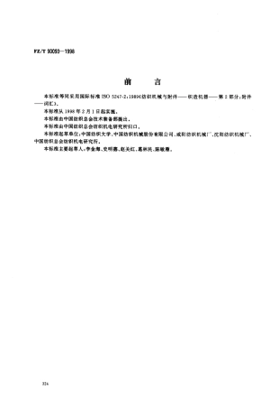 【纺织行业标准】FZT 90093-1998 纺织机械术语织机附件.pdf