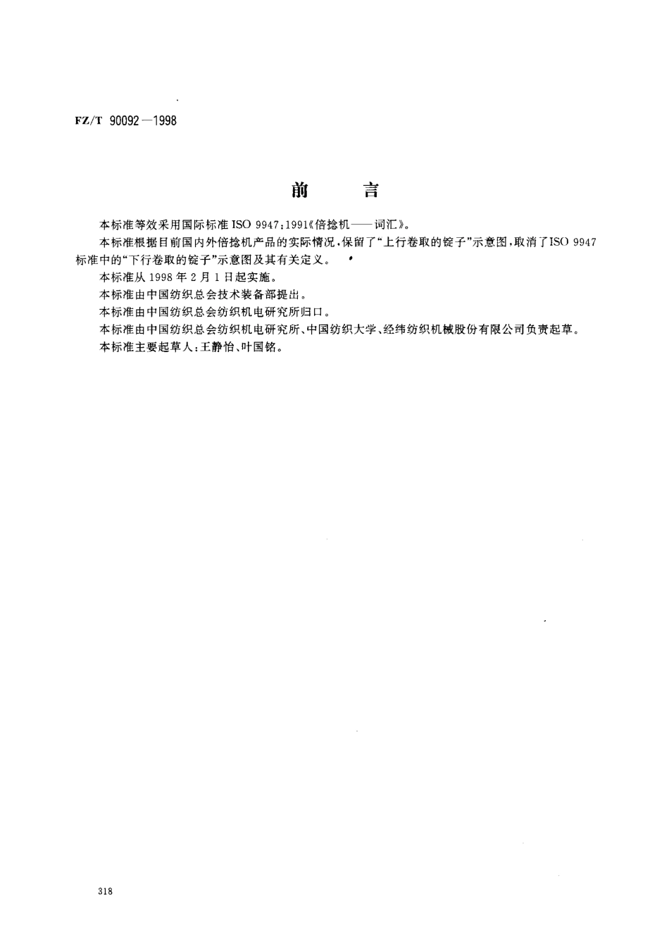 【纺织行业标准】FZT 90092-1998 纺织机械术语倍捻机.pdf_第1页