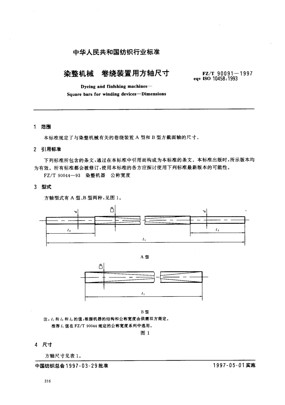 【纺织行业标准】FZT 90091-1997 染整机械卷绕装置用方轴尺寸.pdf_第3页