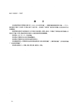 【纺织行业标准】FZT 90091-1997 染整机械卷绕装置用方轴尺寸.pdf