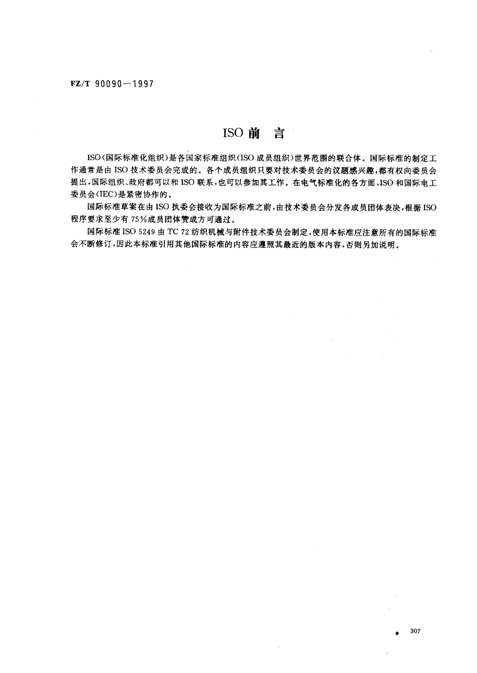 【纺织行业标准】FZT 90090-1997 纺织机械染整机械导布辊主要尺寸、技术要求.pdf_第2页