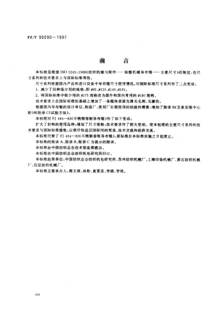【纺织行业标准】FZT 90090-1997 纺织机械染整机械导布辊主要尺寸、技术要求.pdf
