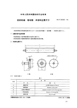 【纺织行业标准】FZT 90085-1995 纺织机械 卷布辊 术语和主要尺寸.pdf