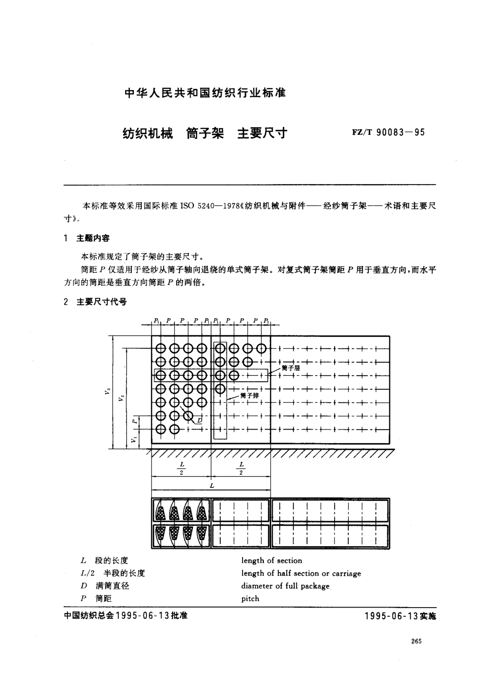 【纺织行业标准】FZT 90083-1995 纺织机械筒子架主要尺寸.pdf_第1页