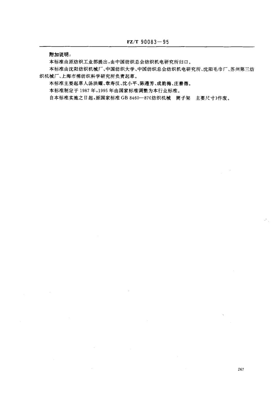 【纺织行业标准】FZT 90083-1995 纺织机械筒子架主要尺寸.pdf_第3页
